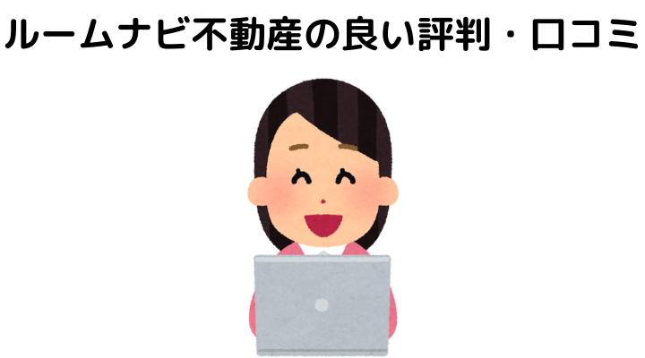 ルームナビ不動産の賃貸の評判はどう 口コミを調査しおすすめの人を考えてみた 不動産購入の教科書