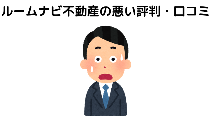 ルームナビ不動産の賃貸の評判はどう 口コミを調査しおすすめの人を考えてみた 不動産購入の教科書