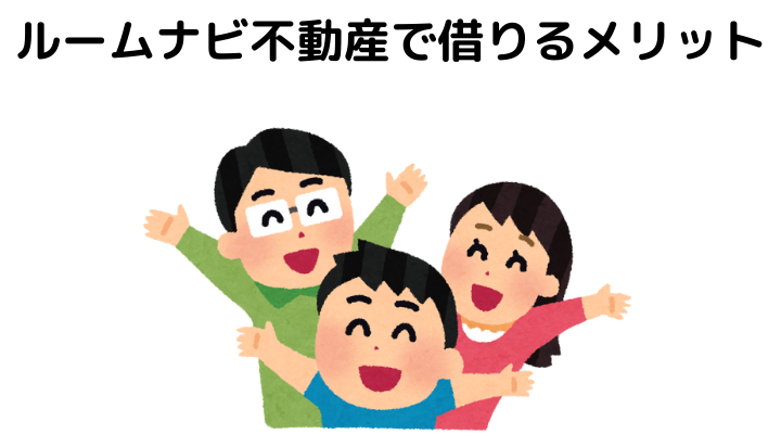 ルームナビ不動産の賃貸の評判はどう 口コミを調査しおすすめの人を考えてみた 不動産購入の教科書