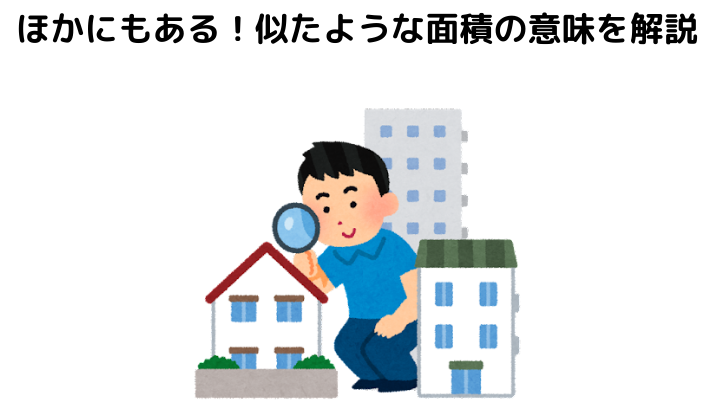 延べ床面積とは 含まれない部分と調べ方 計算方法について 不動産購入の教科書