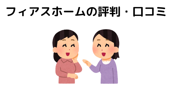 フィアスホームの坪単価はいくら 評判や口コミまとめ 不動産購入の教科書