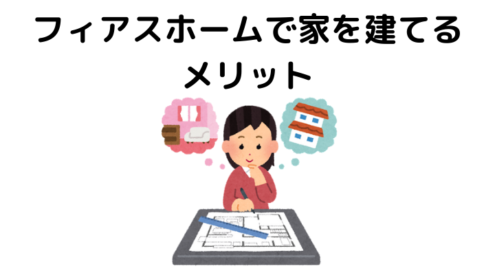 フィアスホームの坪単価はいくら 評判や口コミまとめ 不動産購入の教科書