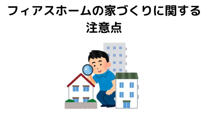 フィアスホームの坪単価はいくら 評判や口コミまとめ 不動産購入の教科書