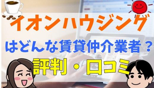 イオンハウジングの評判・口コミは？悪評も多い？不動産売却・査定のメリット・デメリットや仲介手数料について解説