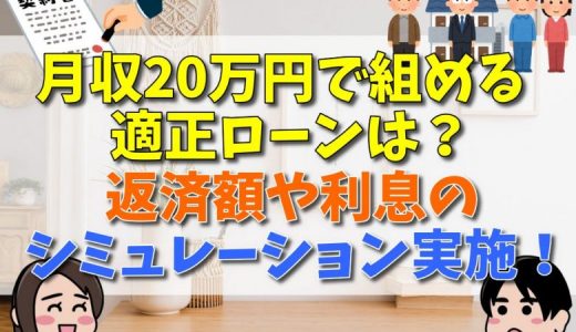 手取り20万円で組める住宅ローンは？返済額や利息のシミュレーションも実施！