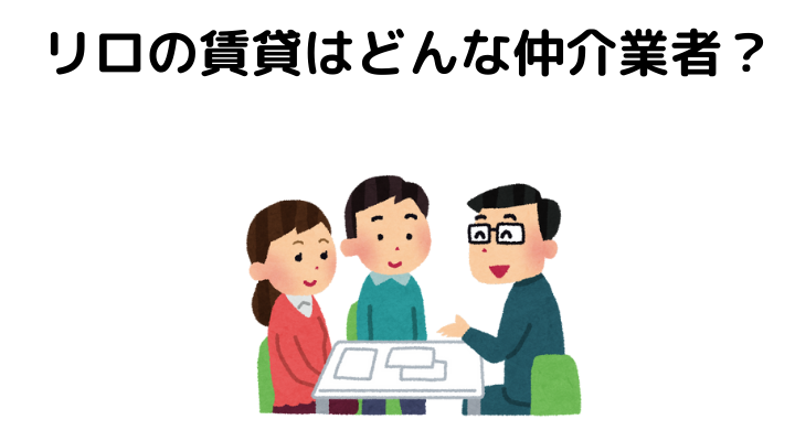 リロの賃貸の評判は最悪 仲介手数料 初期費用まとめ 不動産購入の教科書