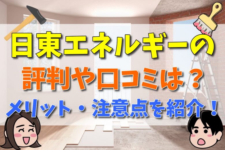 日東エネルギーの評判や口コミは？メリット・注意点を紹介！