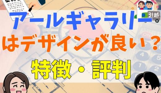 アールギャラリーの評判・口コミは悪い？欠陥や後悔談は？