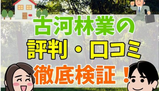 古河林業の評判・口コミ！坪単価は？後悔談はある？