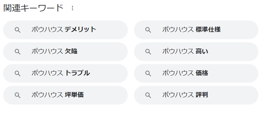 ポウハウスを調べると表示されるキーワード