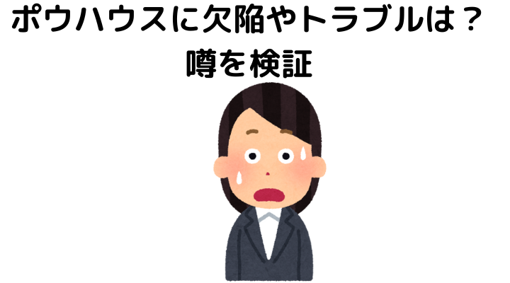 ポウハウスに欠陥やトラブルはある？噂を検証