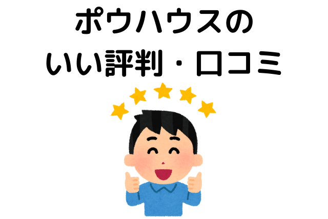 ポウハウスのいい評判・⼝コミ