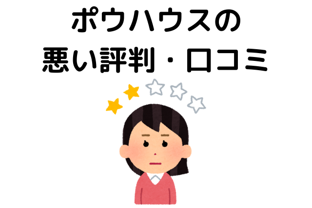 ポウハウスの悪い評判・⼝コミ