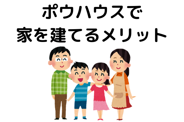 ポウハウスで家を建てるメリット