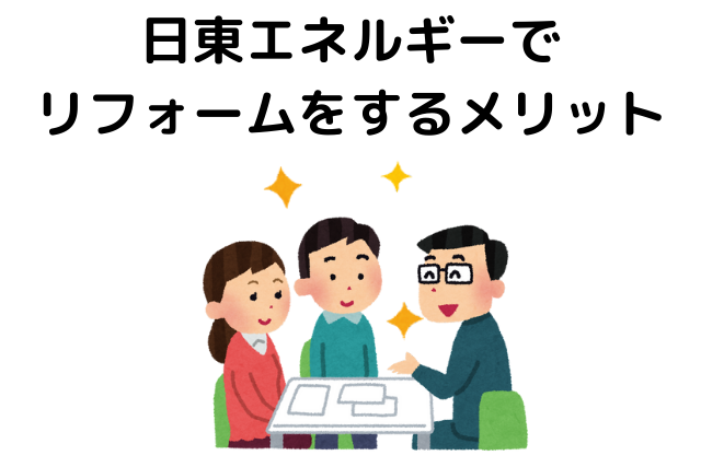 日東エネルギーでリフォームをするメリット