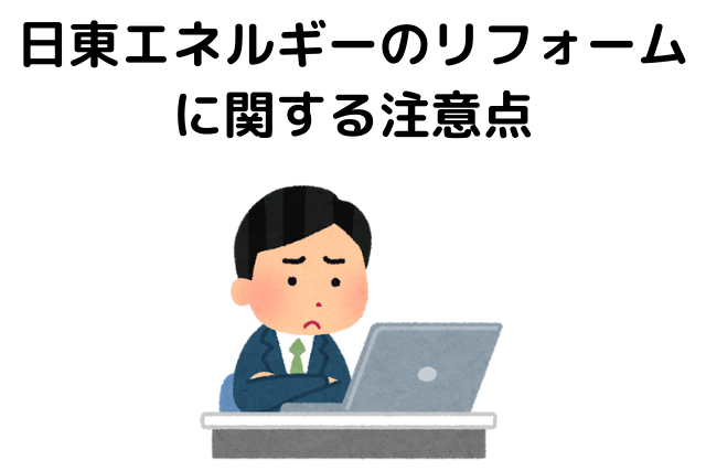 日東エネルギーのリフォームに関する注意点