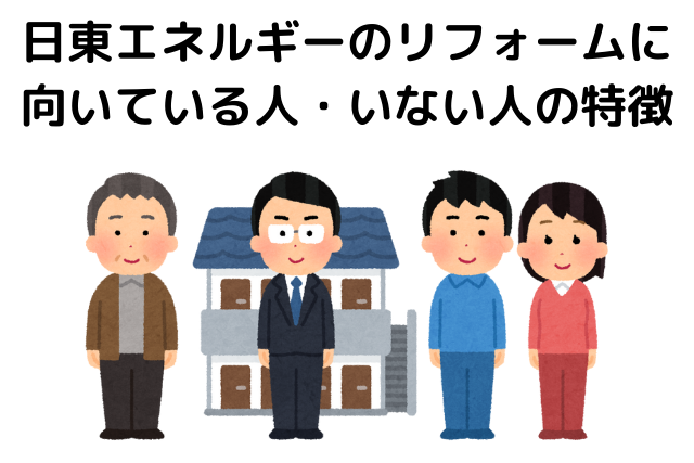 日東エネルギーのリフォームに向いている人・いない人の特徴