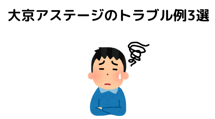 大京アステージのトラブル例3選