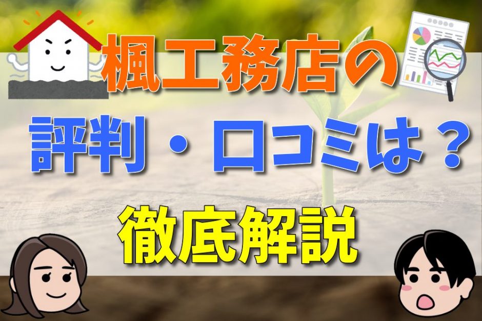 楓工務店の評判・口コミは？徹底解説