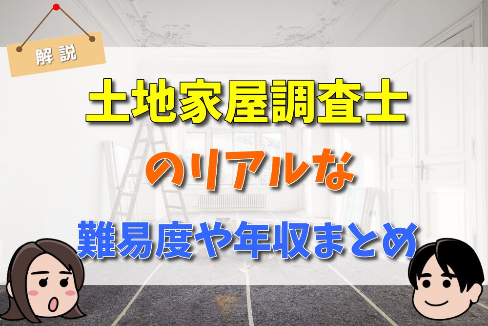 土地家屋調査士の超リアルな現状とは 試験の難易度や求人 年収まとめ 不動産購入の教科書 土地家屋調査士の超リアルな現状とは 試験の難易度や求人 年収まとめ 不動産購入の教科書