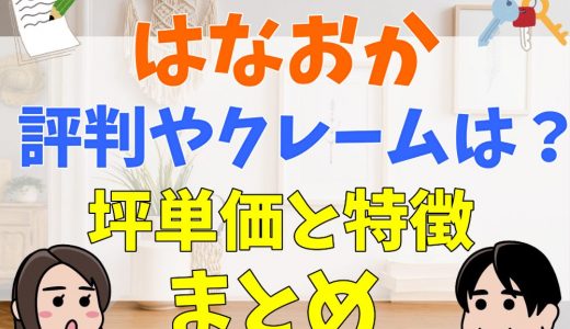 はなおかの評判や口コミは？坪単価まとめ