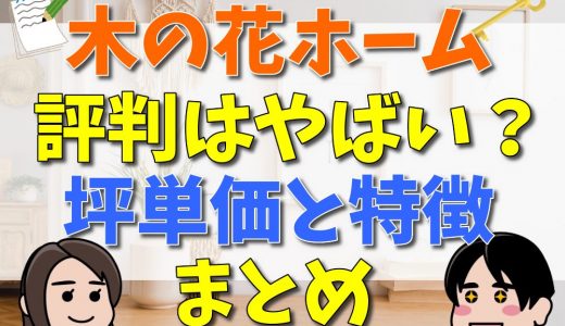 木の花ホームの評判はやばい？坪単価と特徴まとめ