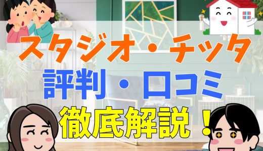 関東でおすすめ！スタジオ・チッタの評判・口コミまとめ