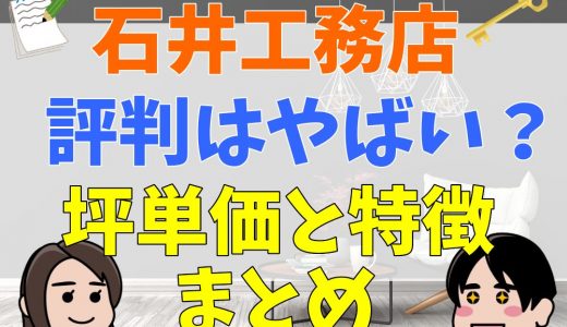 石井工務店の評判・口コミはやばい？坪単価は？デメリットはある？