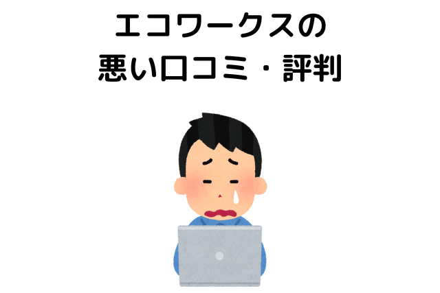 エコワークスの 悪い口コミ・評判