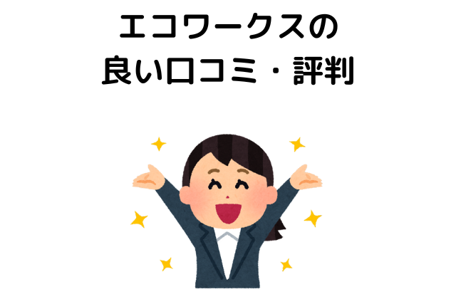 エコワークスの 悪い口コミ・評判