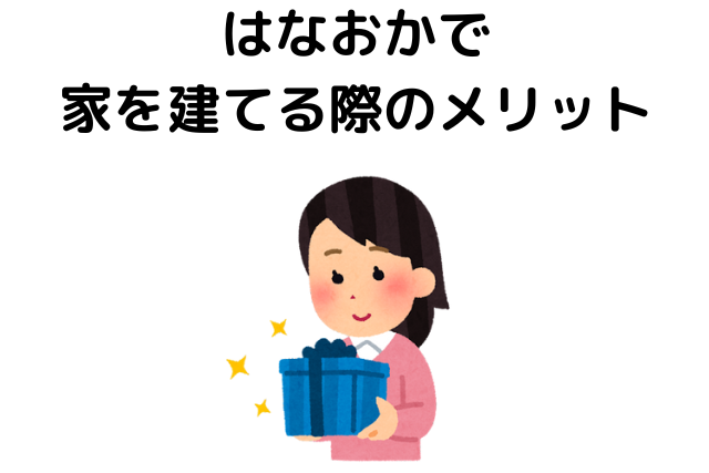 はなおかの評判は？メリット