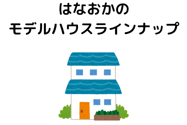 はなおかの評判は？モデルハウスラインナップ