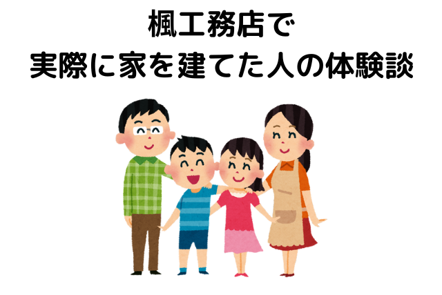 楓工務店で実際に家を建てた人の体験談