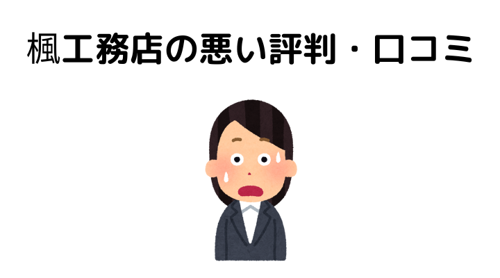 楓工務店の良い評判・悪い口コミ