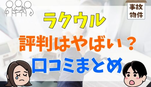 ラクウルの不動産の評判・口コミ！買取不可や対象外は無い？