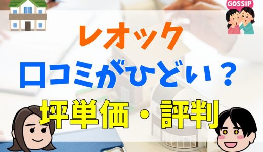 レオックの評判と口コミまとめ