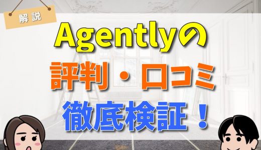 Agentlyの評判は？口コミ・デメリットまとめ　