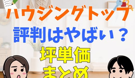 ハウジングトップの評判はやばい？坪単価と特徴まとめ