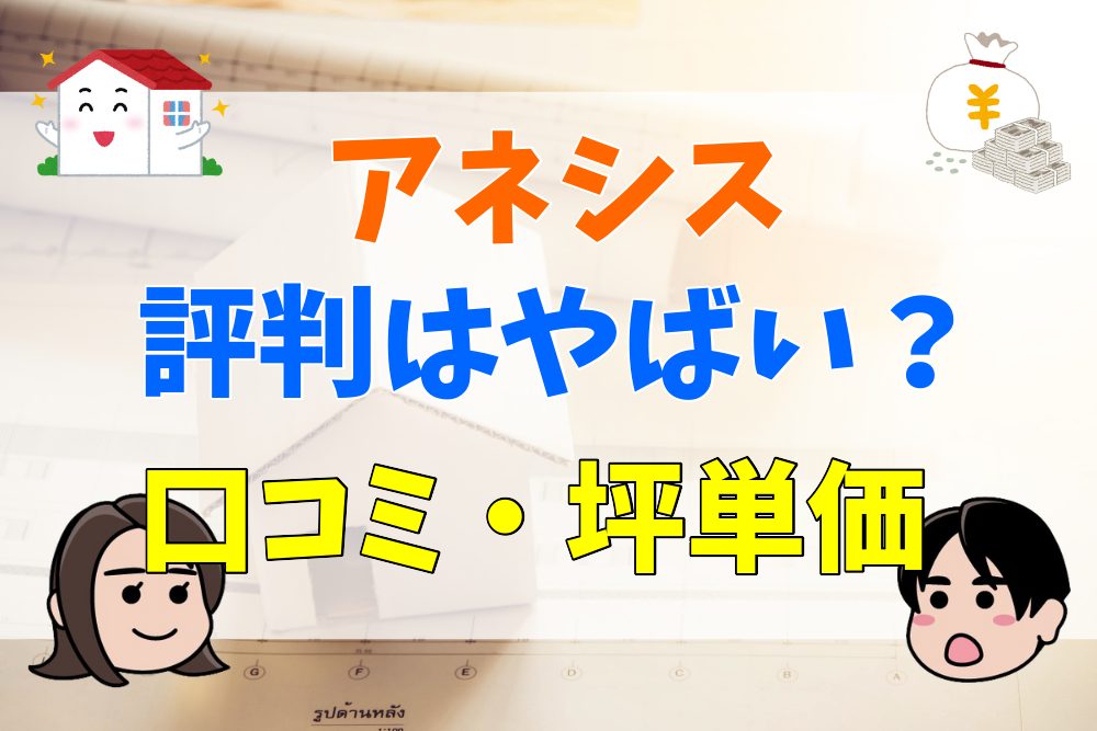 アネシス様オーダーご確認用ページ （アネシスの評判はやばい？坪単価 