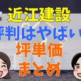 近江建設の評判・口コミ