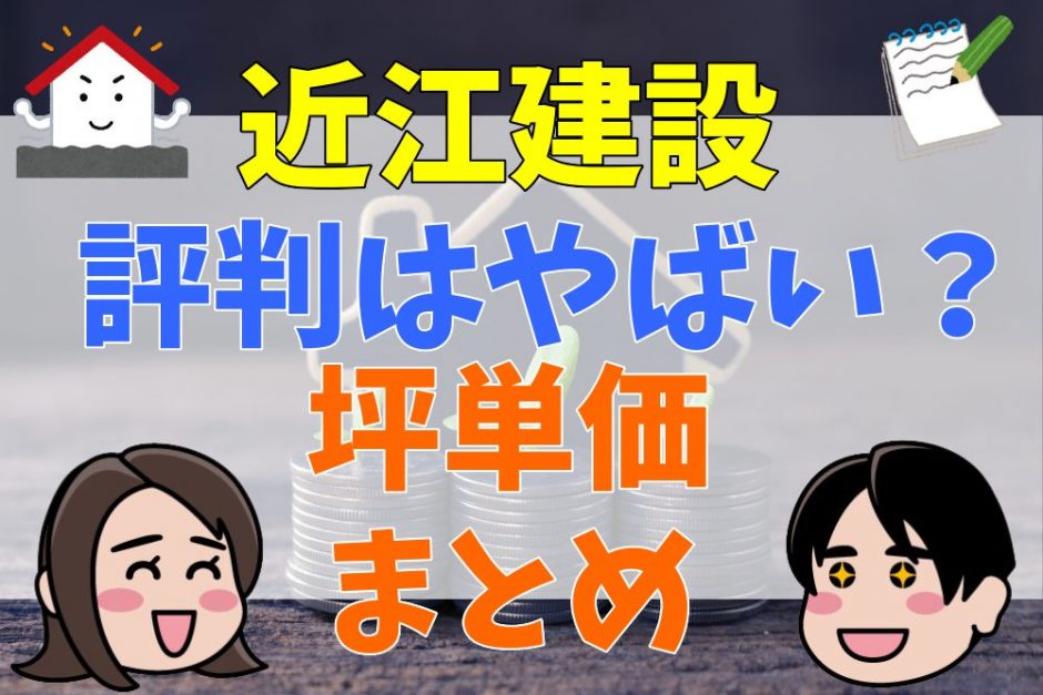 近江建設の評判・口コミ