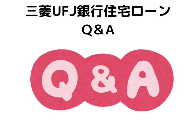 三菱UFJ銀行住宅ローンに関するQ＆A