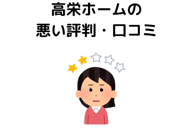 高栄ホームの悪い評判・口コミ