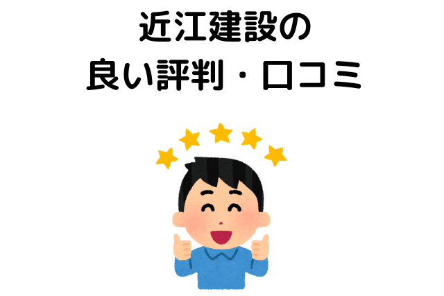 近江建設の良い評判・口コミ