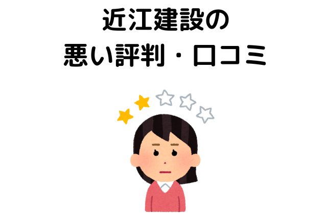 近江建設の悪い評判・口コミ