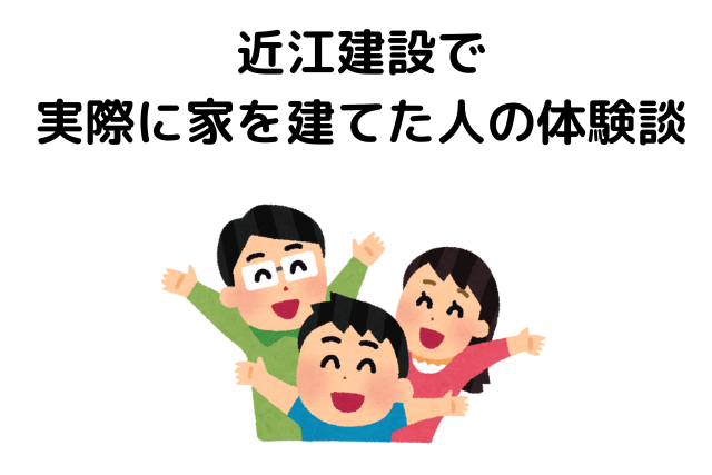 近江建設で実際に家を建てた人の評判・口コミ