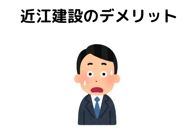 近江建設のデメリット