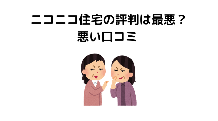 ニコニコ住宅はやばい？後悔談はある？悪い評判・口コミ 