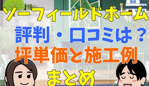 ソーフィールドホームの評判・口コミは？坪単価と施工例まとめ