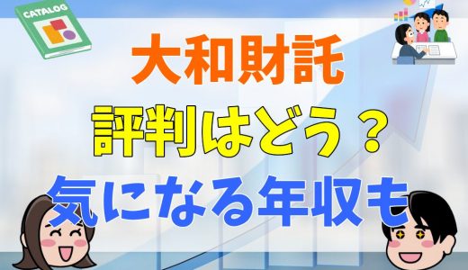 大和財託の評判・口コミは？気になる年収や離職率などを解説